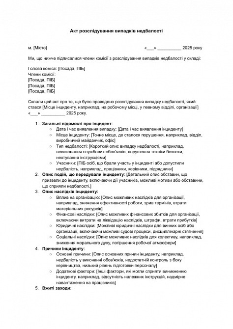 Акт розслідування випадків недбалості зображення 1
