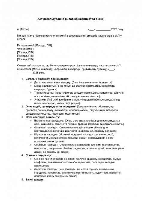 Акт розслідування випадків насильства в сім'ї зображення 1