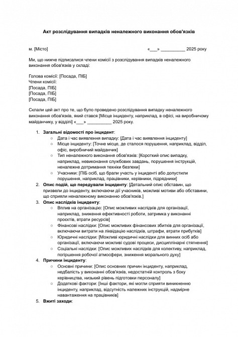 Акт розслідування випадків неналежного виконання обов'язків зображення 1