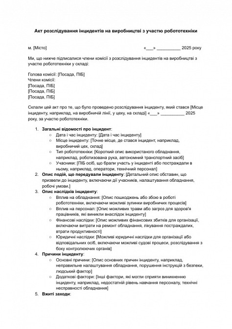 Акт розслідування інцидентів на виробництві з участю робототехніки зображення 1