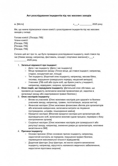 Акт розслідування інцидентів під час масових заходів зображення 1