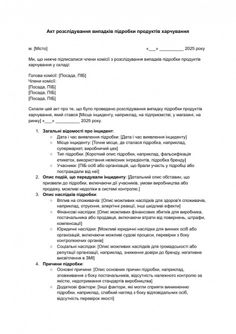 Акт розслідування випадків підробки продуктів харчування зображення 1