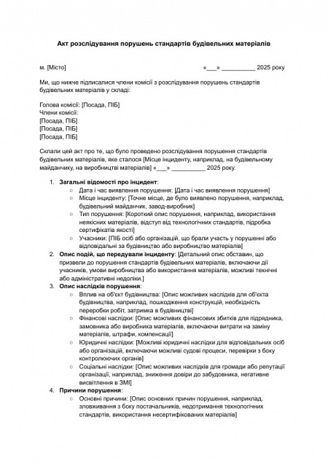 Акт розслідування порушень стандартів будівельних матеріалів зображення 1