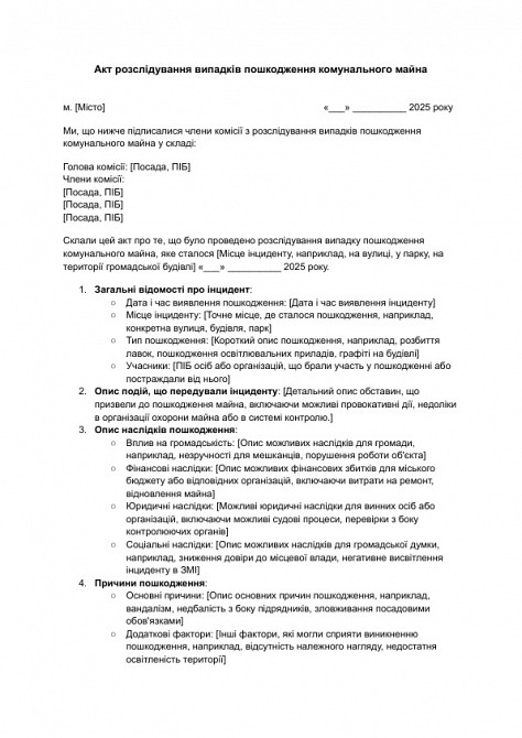 Акт розслідування випадків пошкодження комунального майна зображення 1