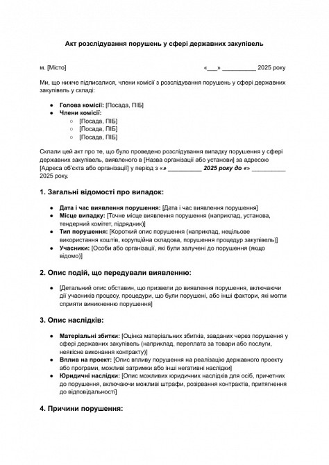 Акт розслідування порушень у сфері державних закупівель зображення 1