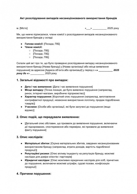 Акт расследования случаев несанкционированного использования брендов изображение 1