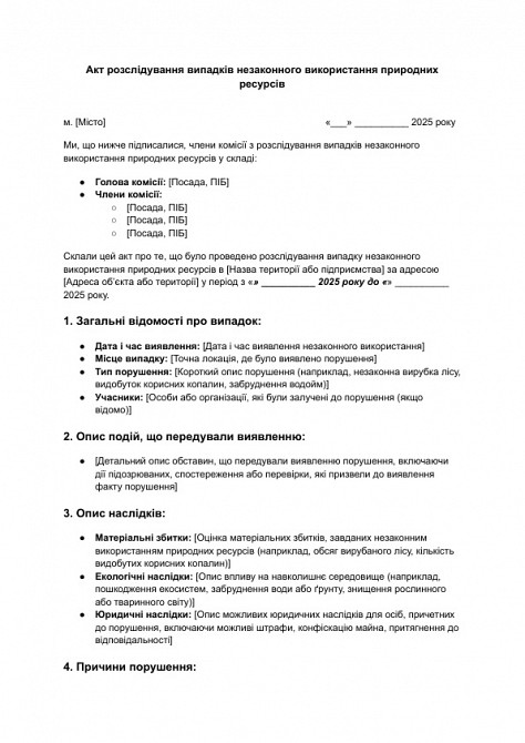 Акт розслідування випадків незаконного використання природних ресурсів зображення 1