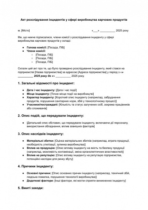 Акт розслідування інцидентів у сфері виробництва харчових продуктів зображення 1