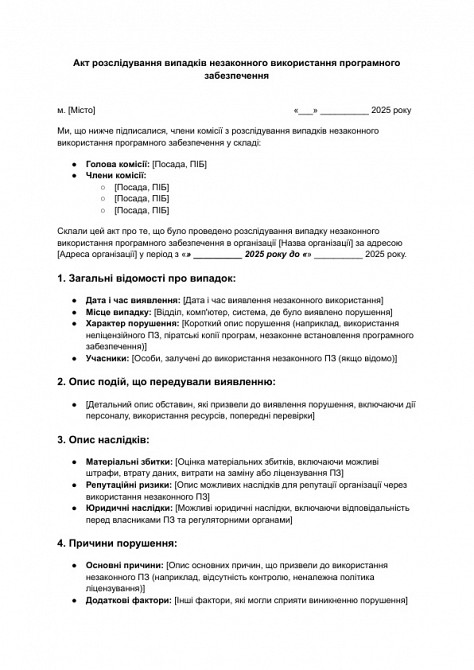 Акт розслідування випадків незаконного використання програмного забезпечення зображення 1