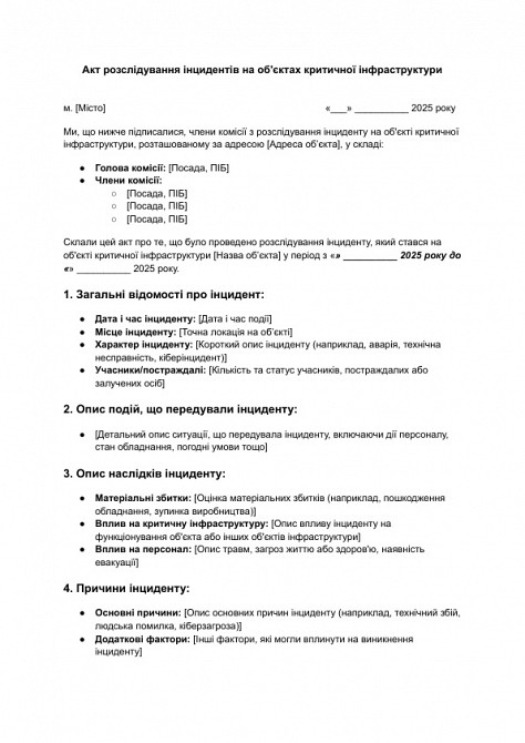 Акт розслідування інцидентів на об'єктах критичної інфраструктури зображення 1