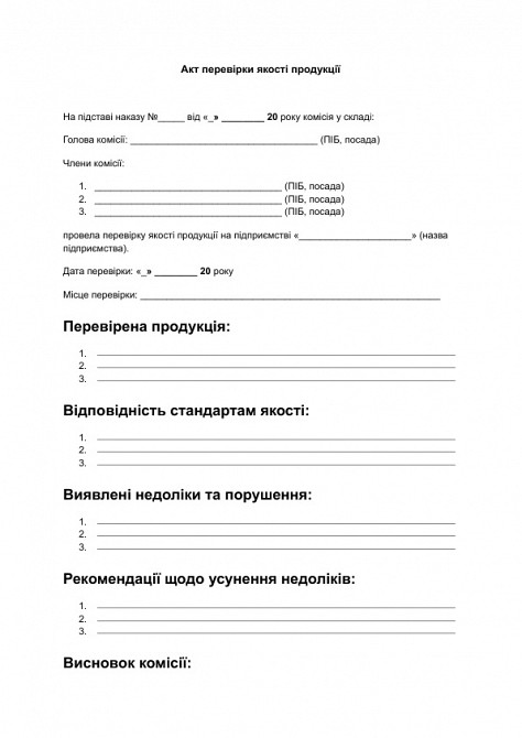 Акт перевірки якості продукції зображення 1