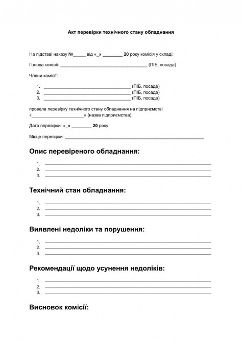 Акт перевірки технічного стану обладнання зображення 1