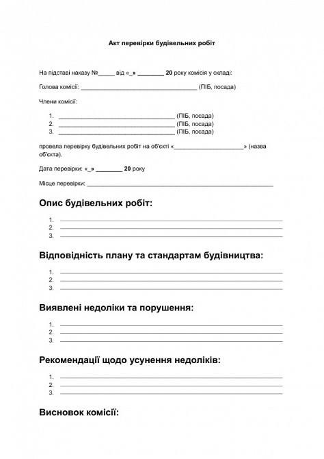 Акт перевірки будівельних робіт зображення 1