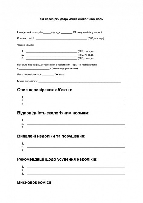 Акт перевірки дотримання екологічних норм зображення 1