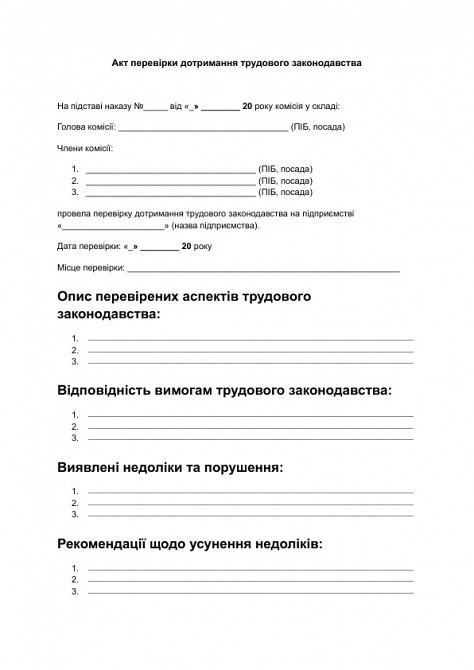 Акт перевірки дотримання трудового законодавства зображення 1
