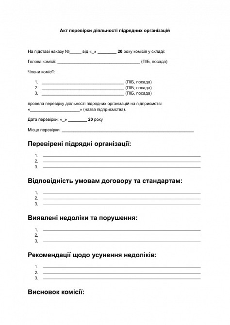 Акт перевірки діяльності підрядних організацій зображення 1