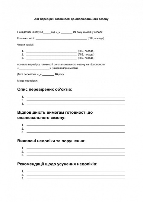 Акт перевірки готовності до опалювального сезону зображення 1