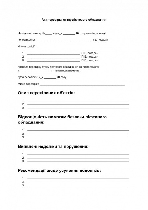 Акт перевірки стану ліфтового обладнання зображення 1