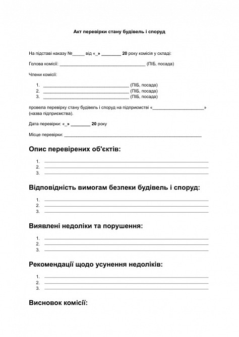 Акт перевірки стану будівель і споруд зображення 1