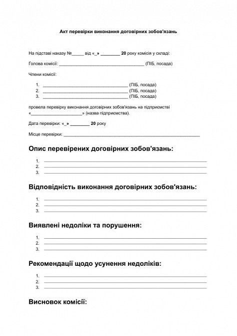 Акт перевірки виконання договірних зобов'язань зображення 1