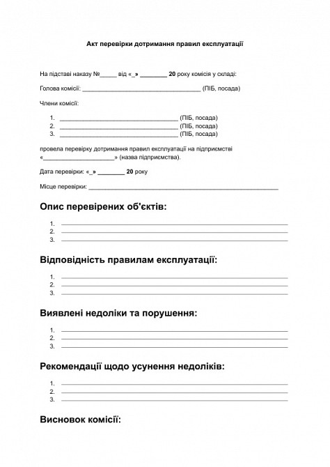 Акт перевірки дотримання правил експлуатації зображення 1