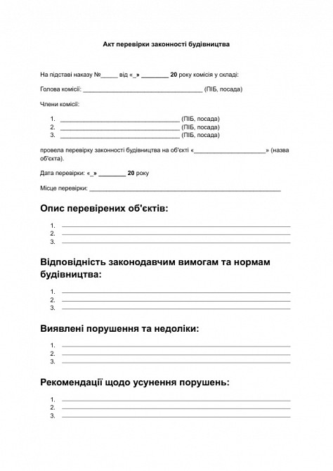 Акт перевірки законності будівництва зображення 1