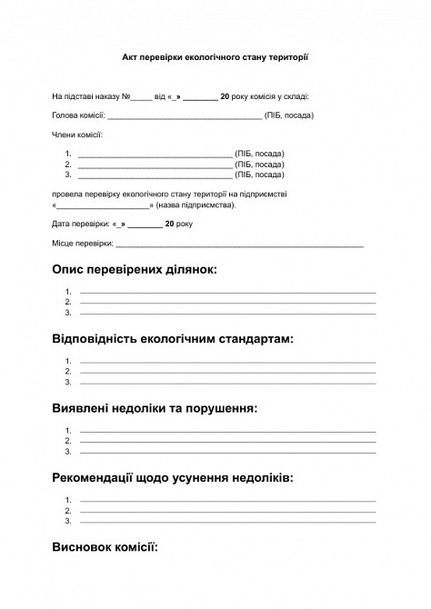 Акт перевірки екологічного стану території зображення 1