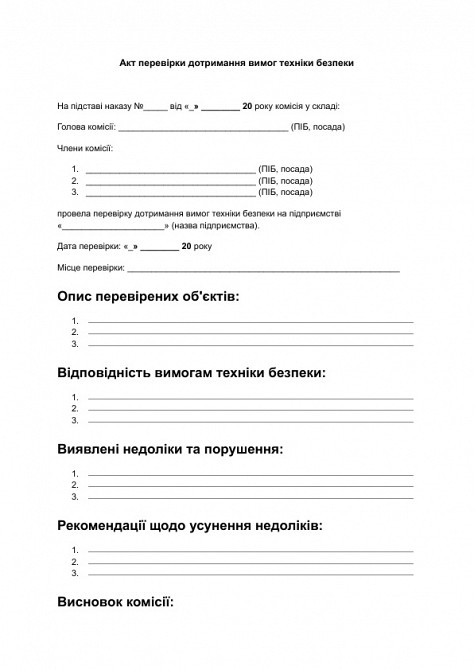 Акт перевірки дотримання вимог техніки безпеки зображення 1