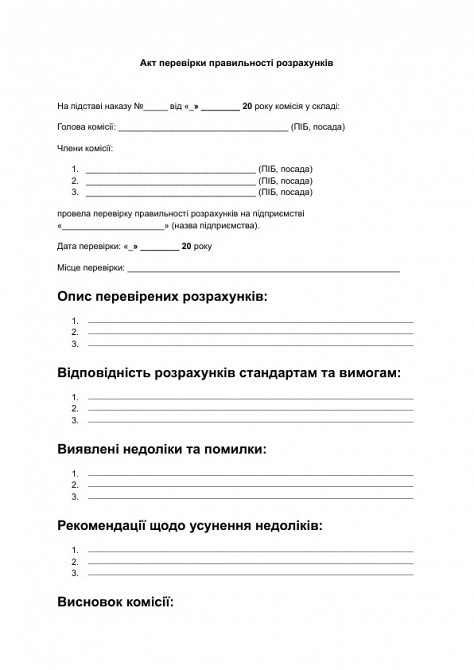 Акт перевірки правильності розрахунків зображення 1