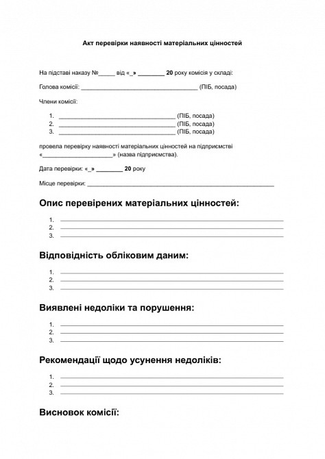 Акт перевірки наявності матеріальних цінностей зображення 1