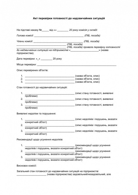 Акт перевірки готовності до надзвичайних ситуацій зображення 1