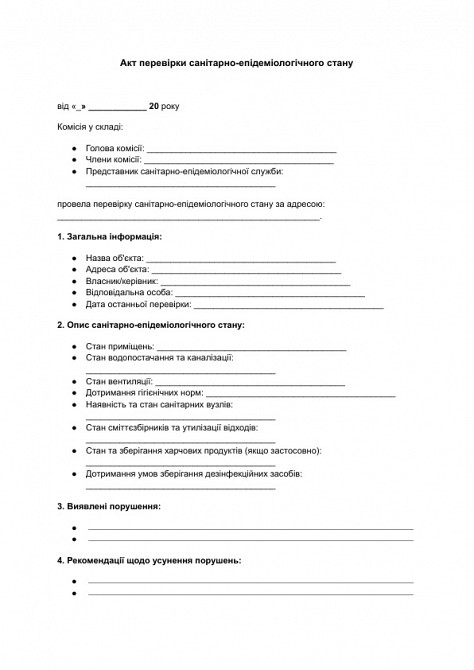 Акт перевірки санітарно-епідеміологічного стану зображення 1