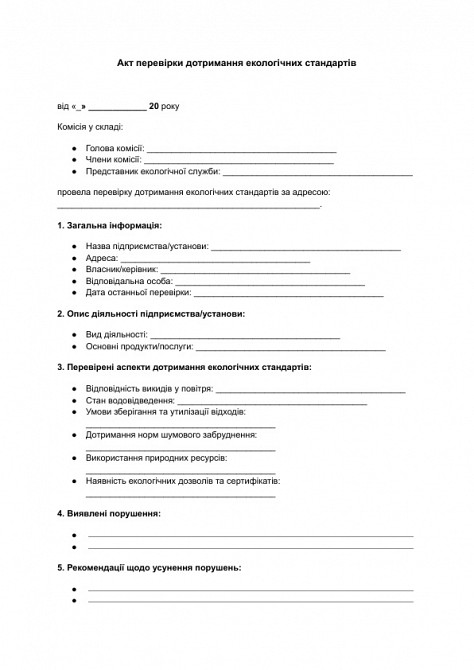 Акт перевірки дотримання екологічних стандартів зображення 1