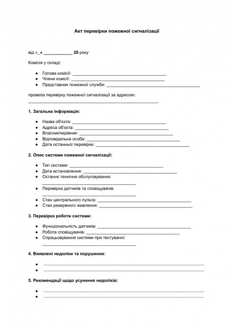 Акт перевірки пожежної сигналізації зображення 1