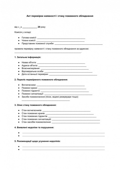 Акт перевірки наявності і стану пожежного обладнання зображення 1