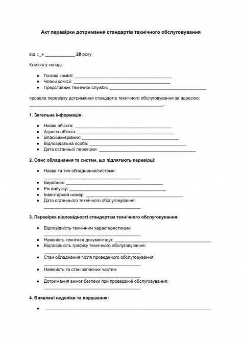 Акт перевірки дотримання стандартів технічного обслуговування зображення 1