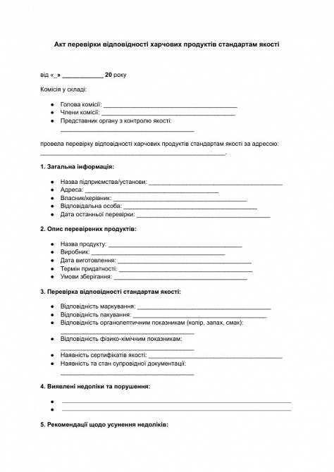 Акт перевірки відповідності харчових продуктів стандартам якості зображення 1