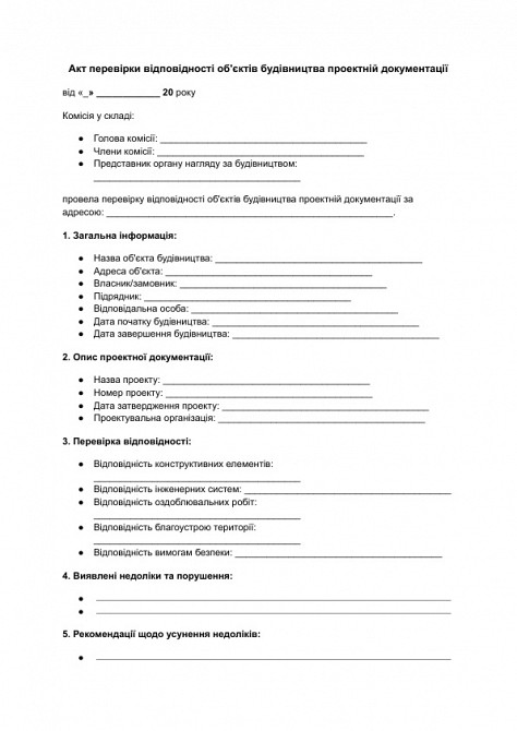 Акт перевірки відповідності об'єктів будівництва проектній документації зображення 1