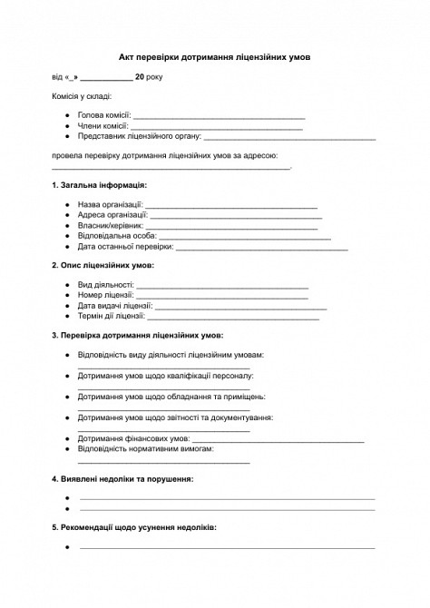 Акт перевірки дотримання ліцензійних умов зображення 1
