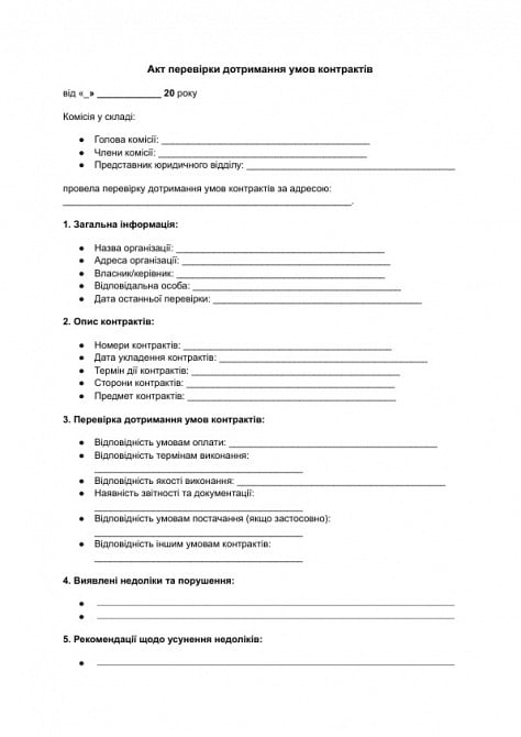 Акт проверки соблюдения условий контрактов изображение 1