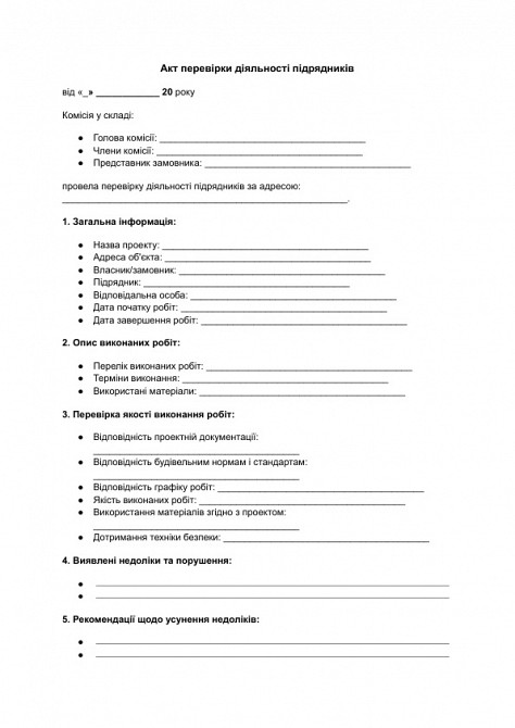 Акт проверки деятельности подрядчиков изображение 1