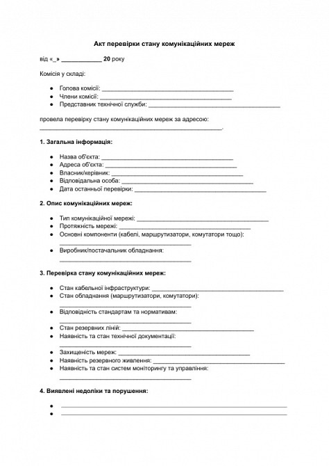 Акт перевірки стану комунікаційних мереж зображення 1
