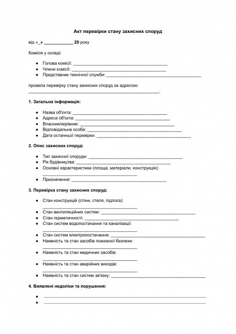 Акт перевірки стану захисних споруд зображення 1