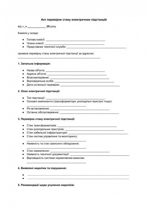 Акт перевірки стану електричних підстанцій зображення 1