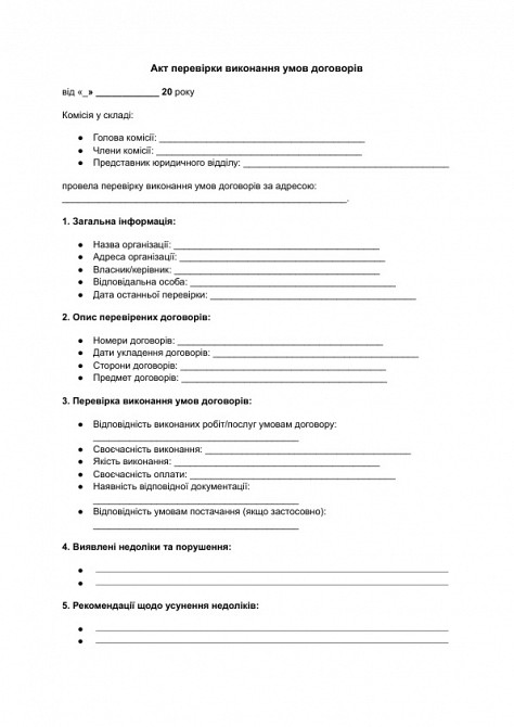 Акт перевірки виконання умов договорів зображення 1