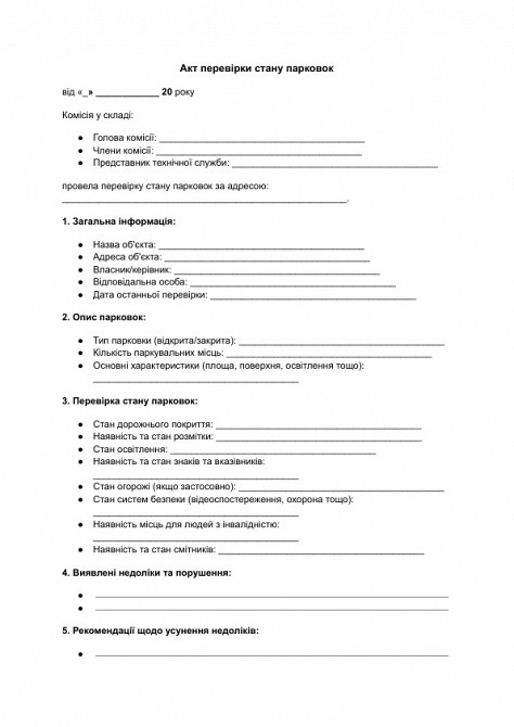 Акт проверки состояния парковок изображение 1