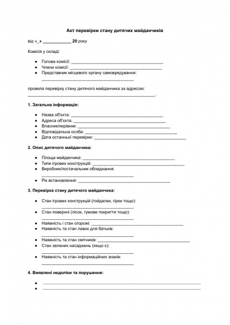 Акт перевірки стану дитячих майданчиків зображення 1