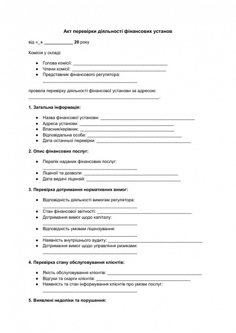 Акт проверки деятельности финансовых учреждений изображение 1