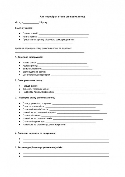 Акт перевірки стану ринкових площ зображення 1