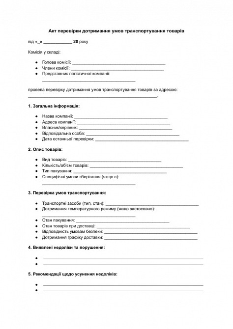 Акт проверки соблюдения условий транспортировки товаров изображение 1